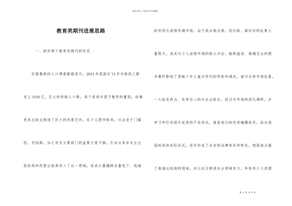 教育类期刊发展思路_第1页