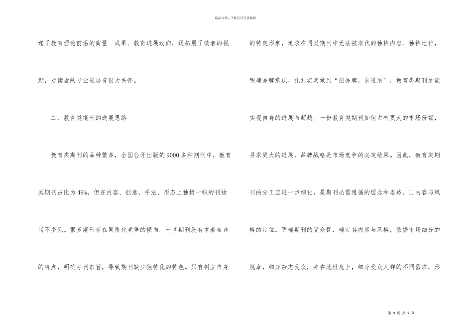 教育类期刊发展思路_第3页