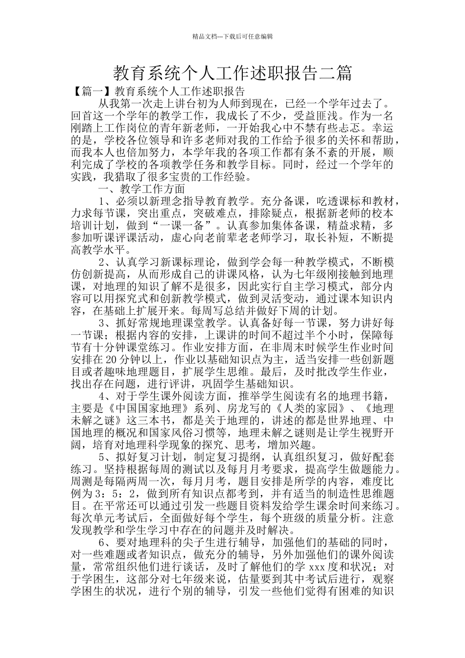 教育系统个人工作述职报告二篇_第1页