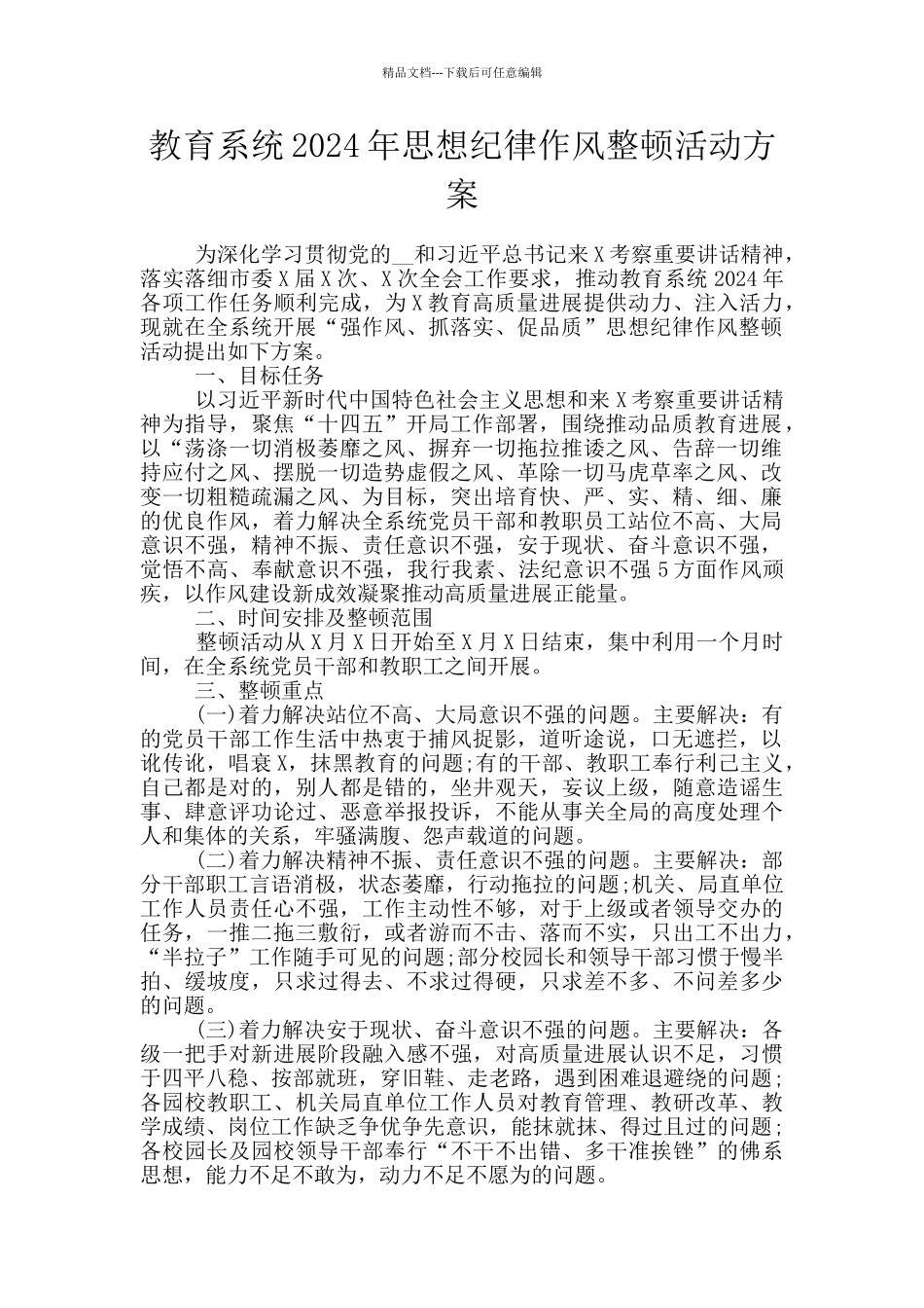 教育系统2024年思想纪律作风整顿活动方案_第1页