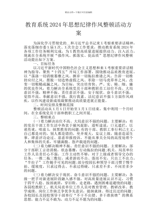教育系统2024年思想纪律作风整顿活动方案