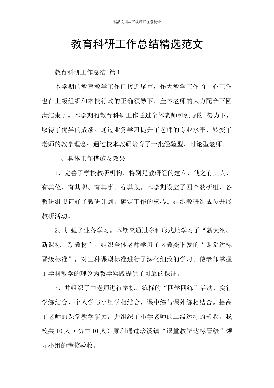 教育科研工作总结精选范文_第1页