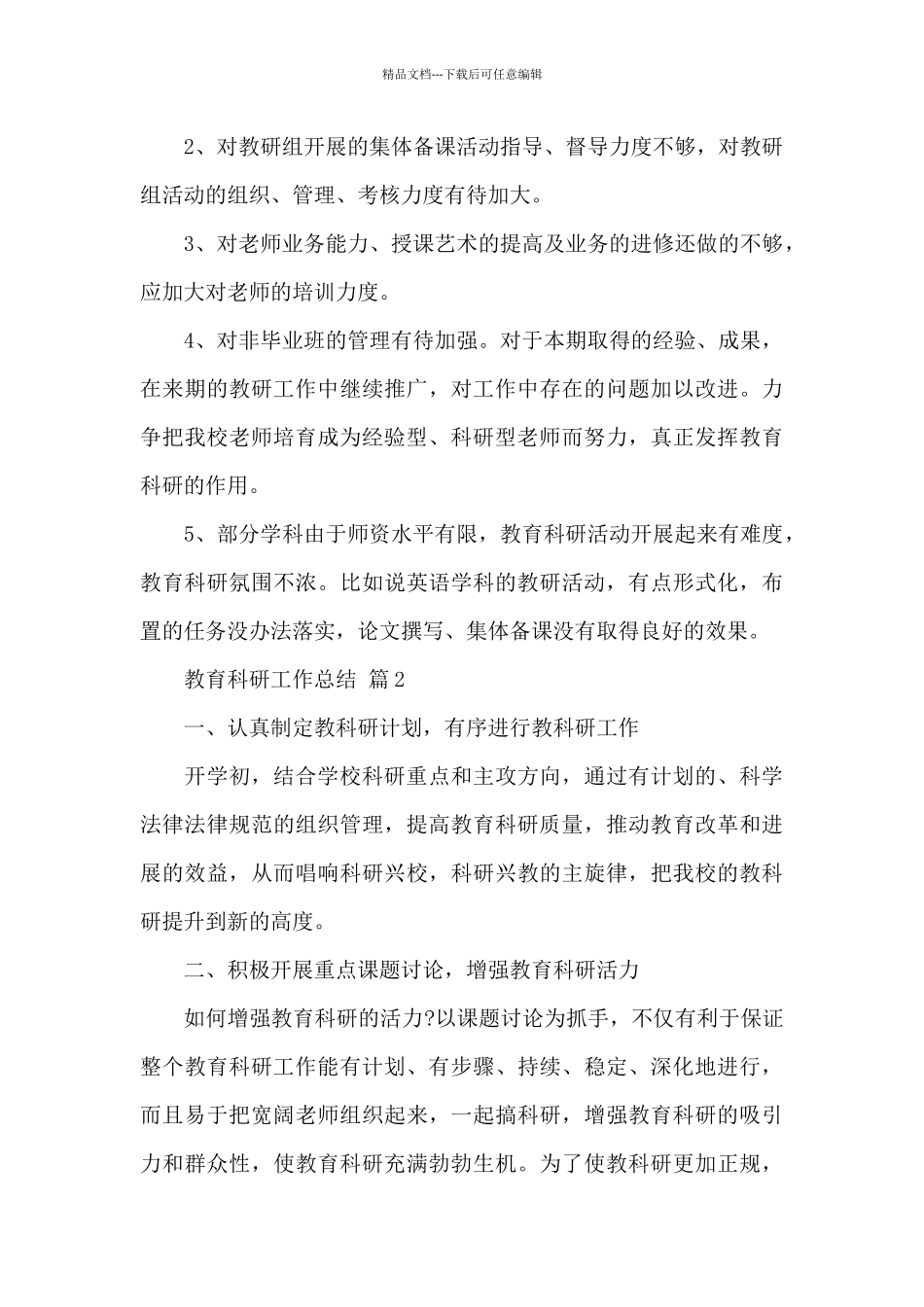 教育科研工作总结精选范文_第3页