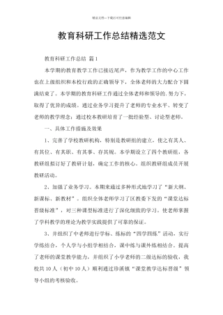 教育科研工作总结精选范文