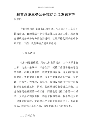 教育系统三务公开推进会议发言材料