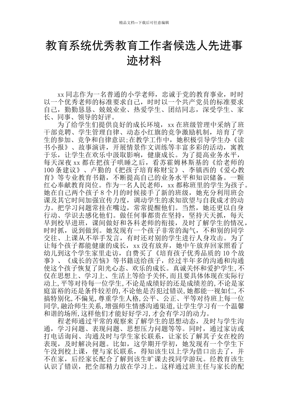 教育系统优秀教育工作者候选人先进事迹材料_第1页