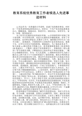 教育系统优秀教育工作者候选人先进事迹材料