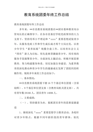 教育系统团委年终工作总结