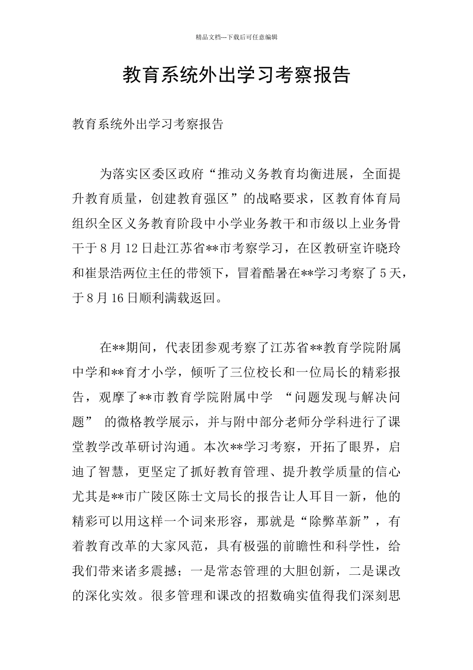 教育系统外出学习考察报告_第1页
