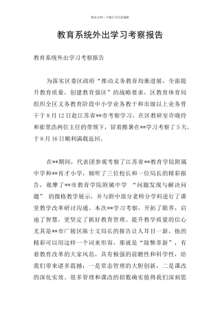 教育系统外出学习考察报告