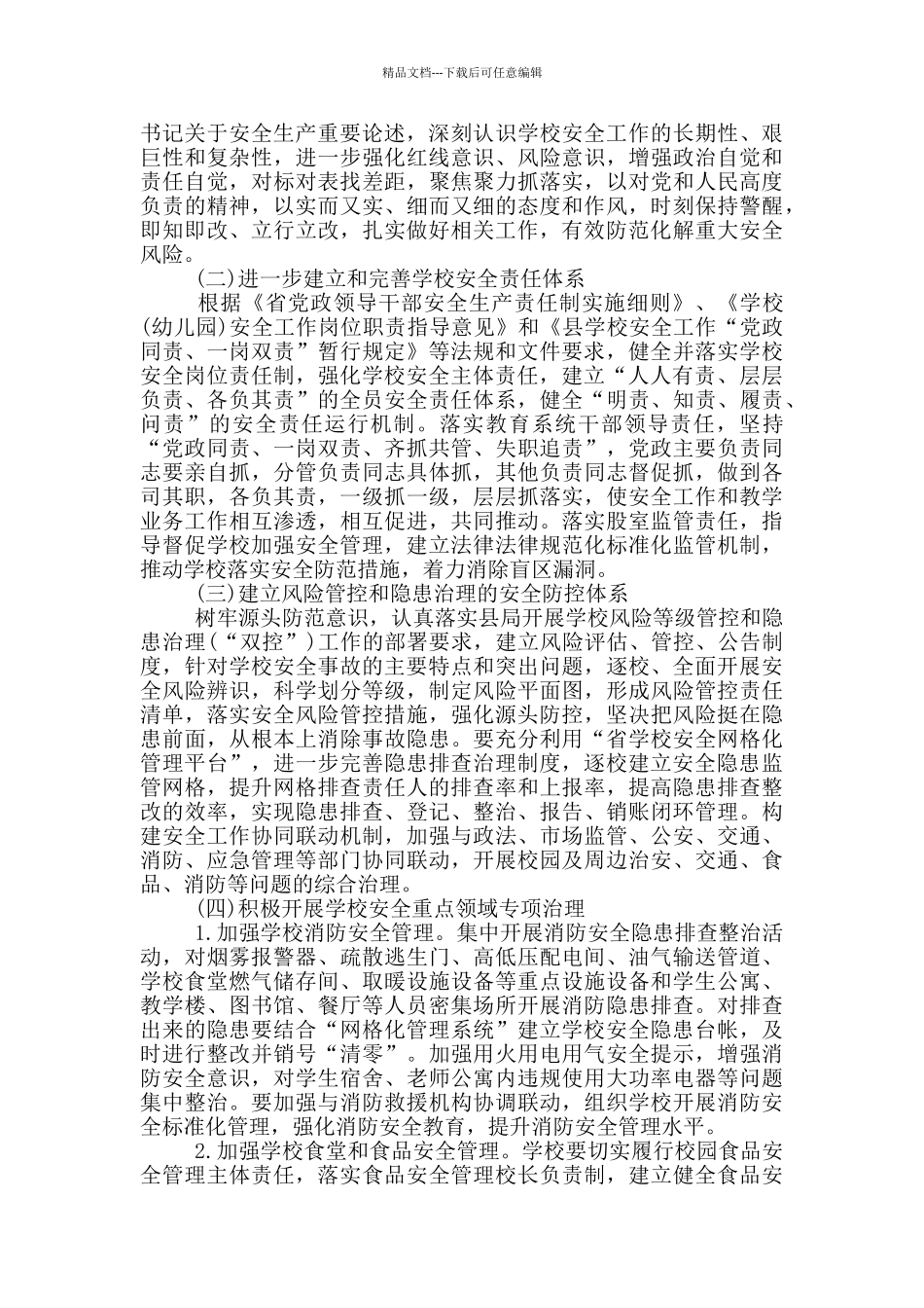 教育系统安全专项整治实施方案_第2页