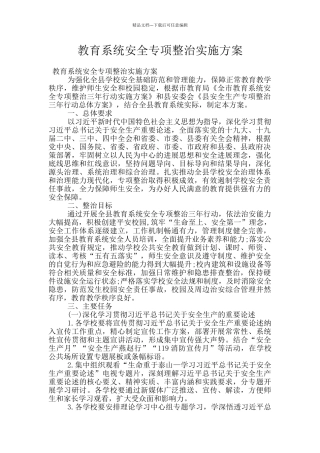 教育系统安全专项整治实施方案