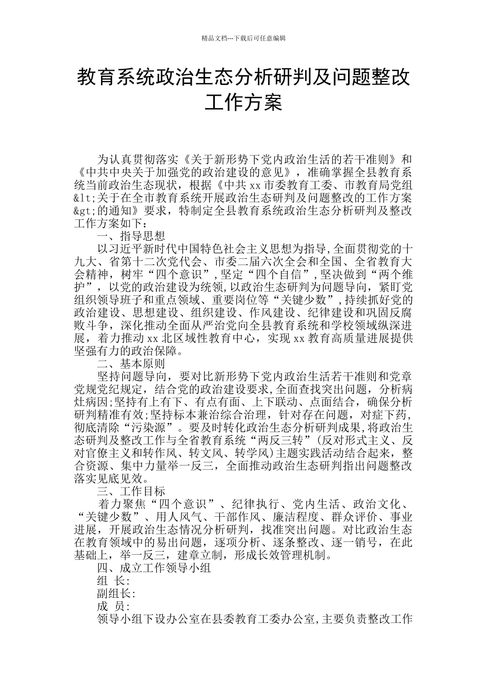 教育系统政治生态分析研判及问题整改工作方案_第1页
