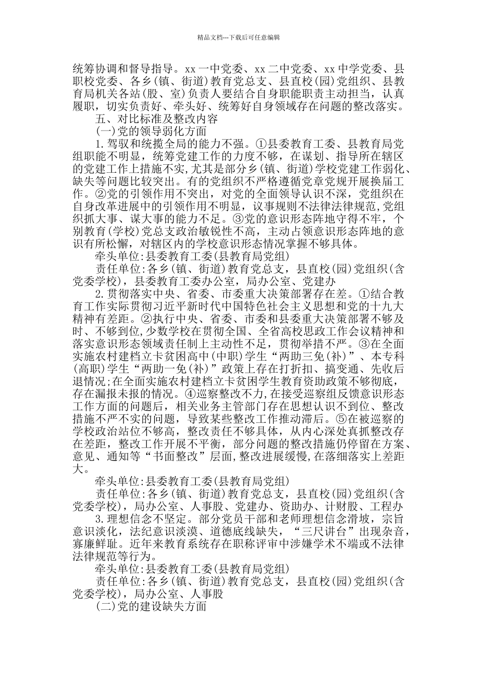 教育系统政治生态分析研判及问题整改工作方案_第2页