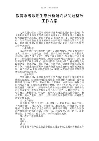 教育系统政治生态分析研判及问题整改工作方案
