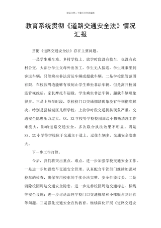 教育系统贯彻《道路交通安全法》情况汇报