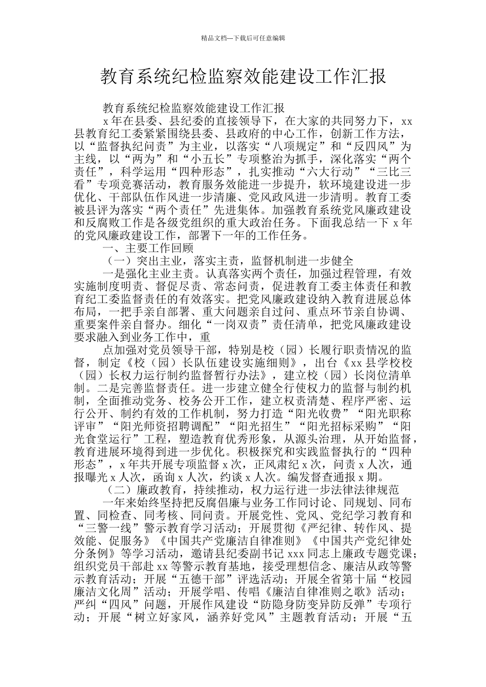 教育系统纪检监察效能建设工作汇报_第1页