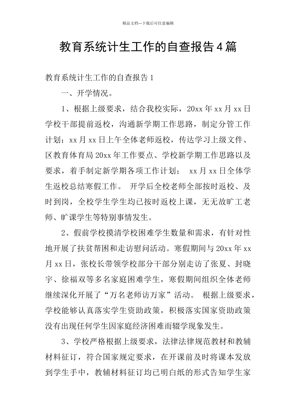 教育系统计生工作的自查报告4篇_第1页