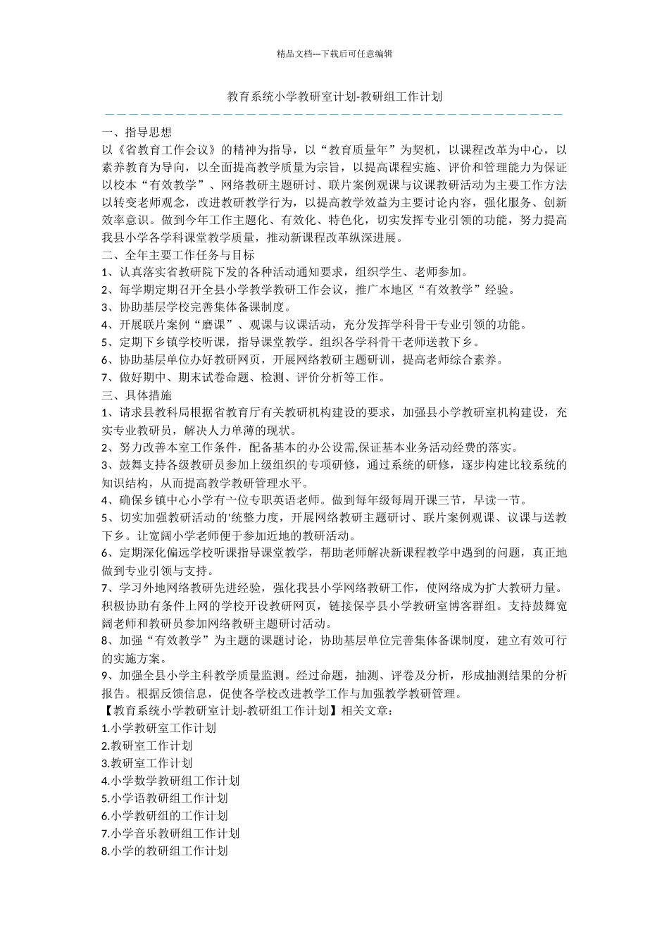 教育系统小学教研室计划_第1页