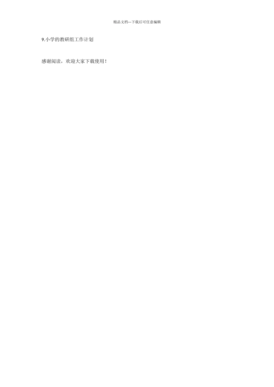 教育系统小学教研室计划_第2页