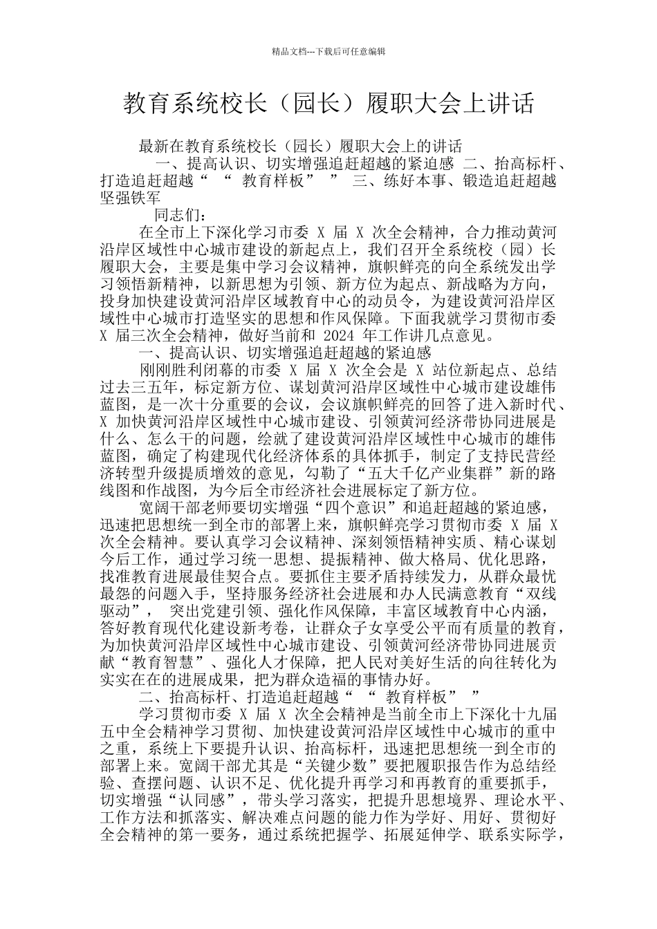 教育系统校长履职大会上讲话_第1页