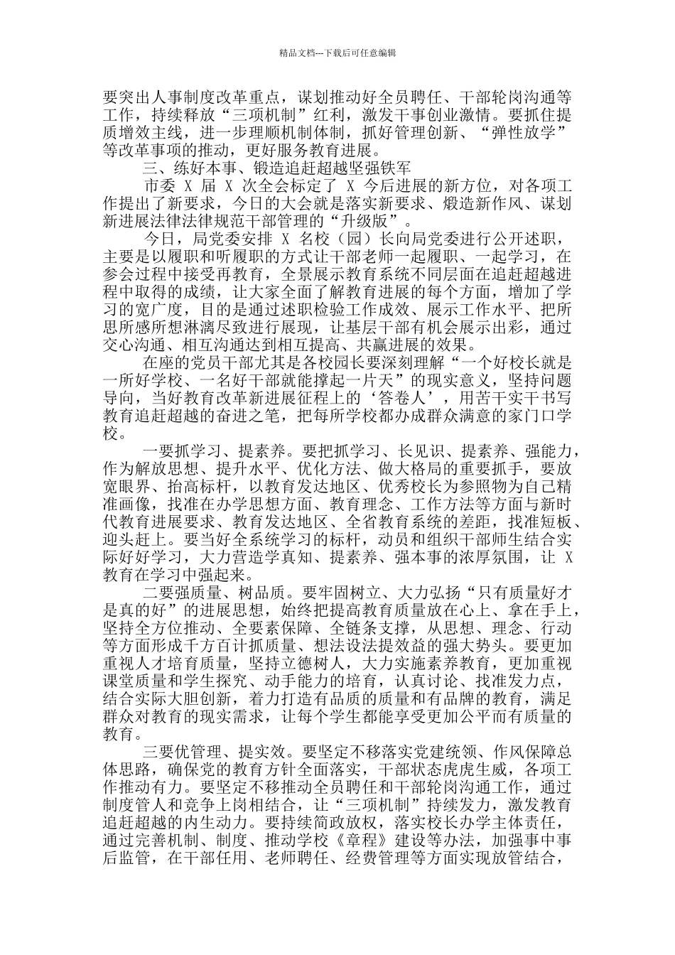 教育系统校长履职大会上讲话_第3页