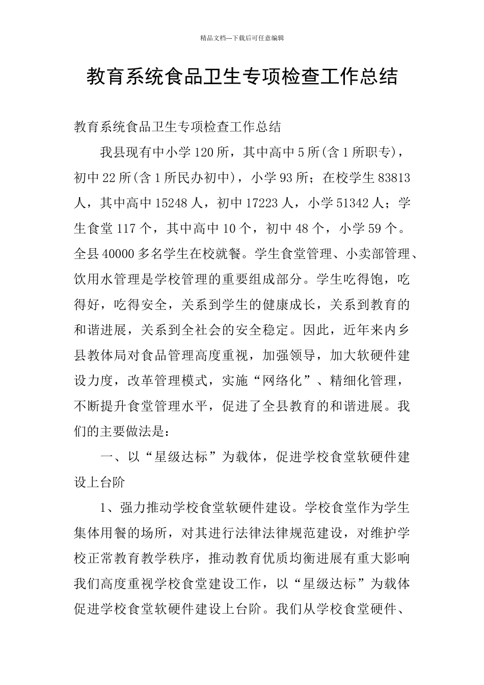 教育系统食品卫生专项检查工作总结_第1页