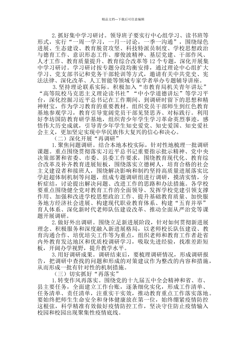 教育系统再学习再调研再落实活动方案精选_第2页