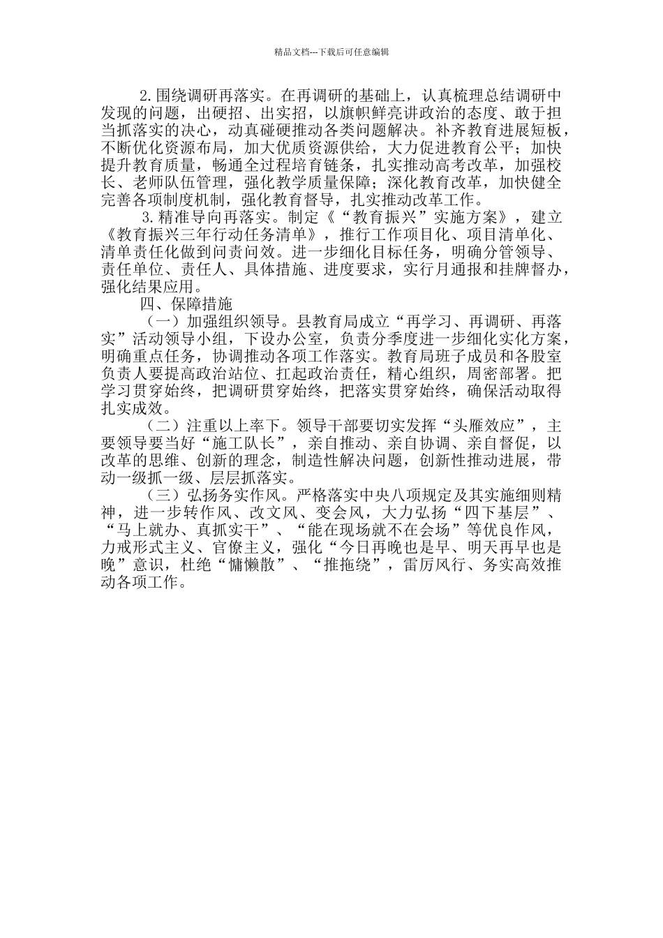 教育系统再学习再调研再落实活动方案精选_第3页