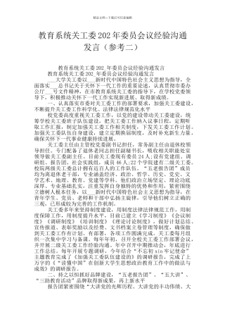 教育系统关工委202年委员会议经验交流发言