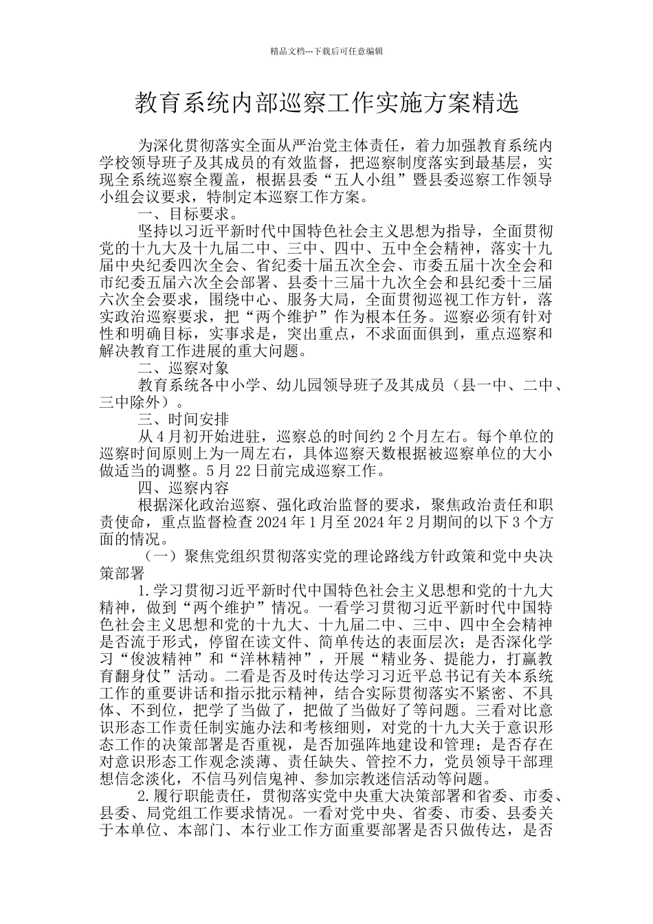 教育系统内部巡察工作实施方案精选_第1页