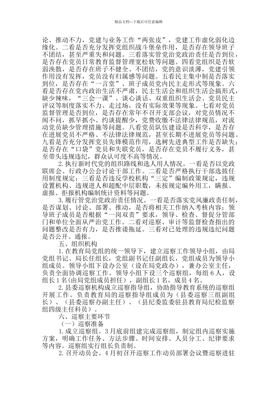 教育系统内部巡察工作实施方案精选_第3页