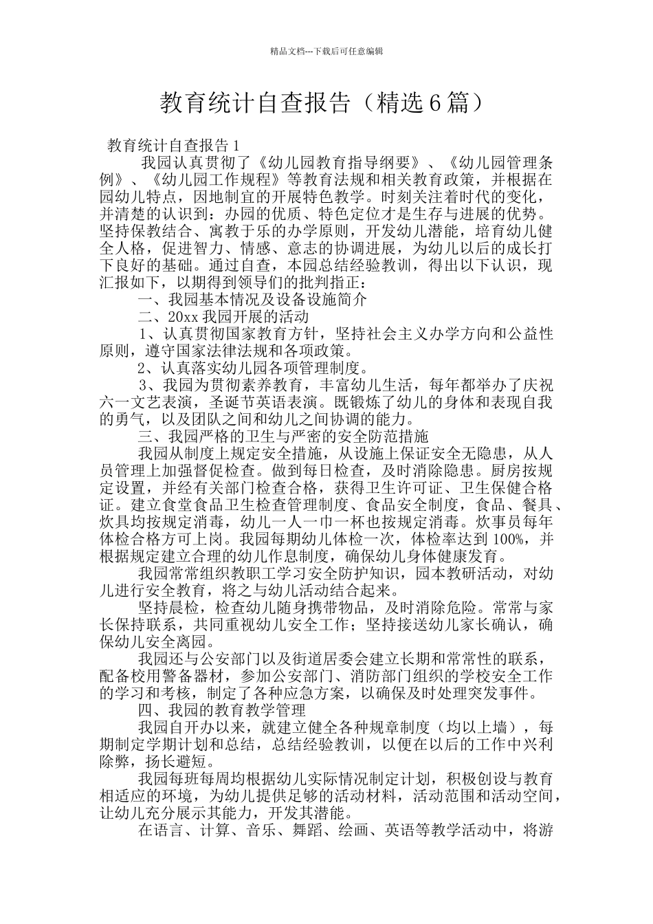 教育统计自查报告_第1页