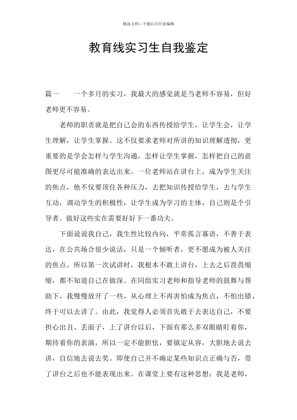 教育线实习生自我鉴定_第1页