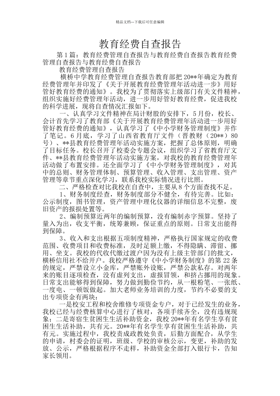 教育经费自查报告_第1页