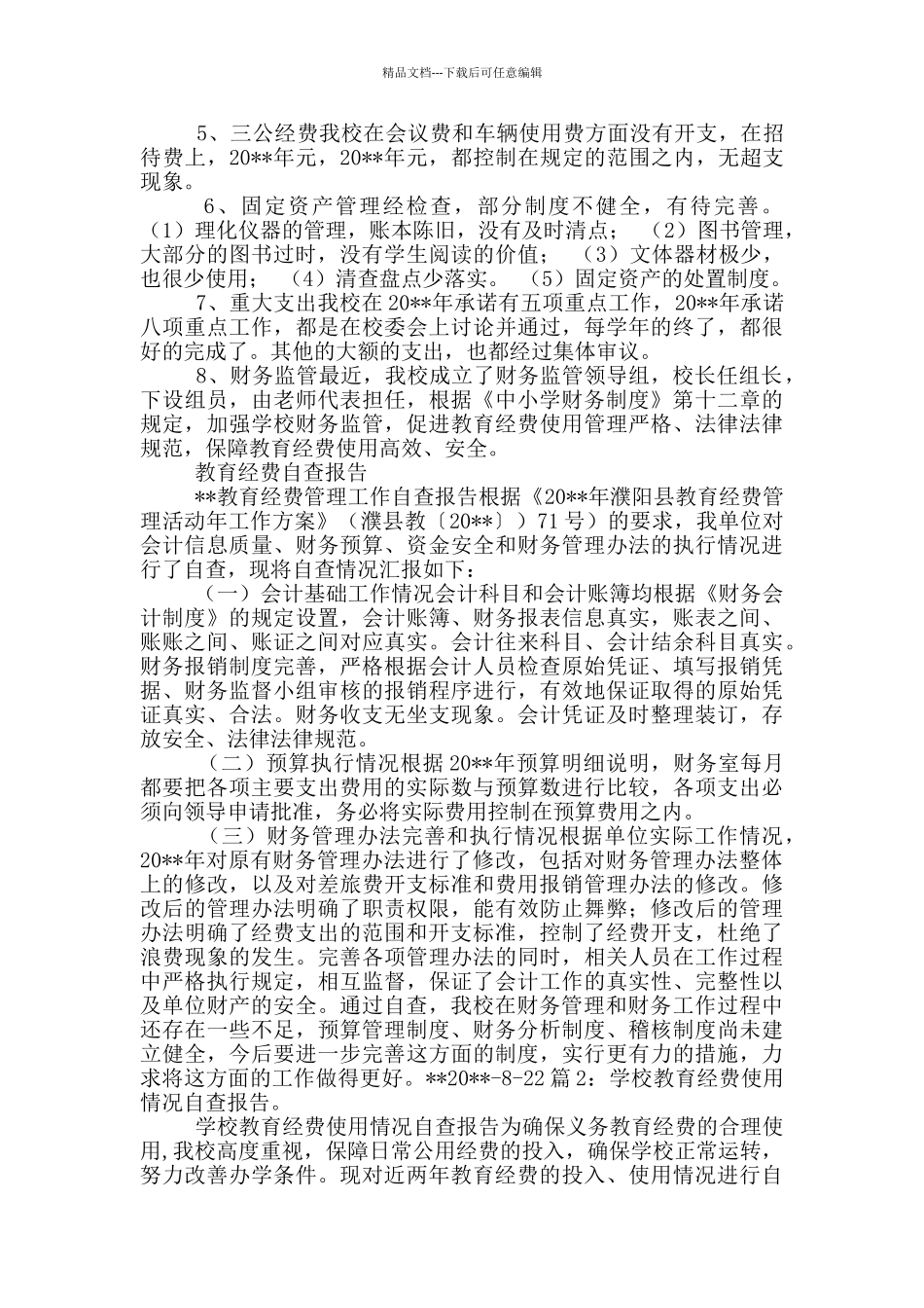 教育经费自查报告_第2页