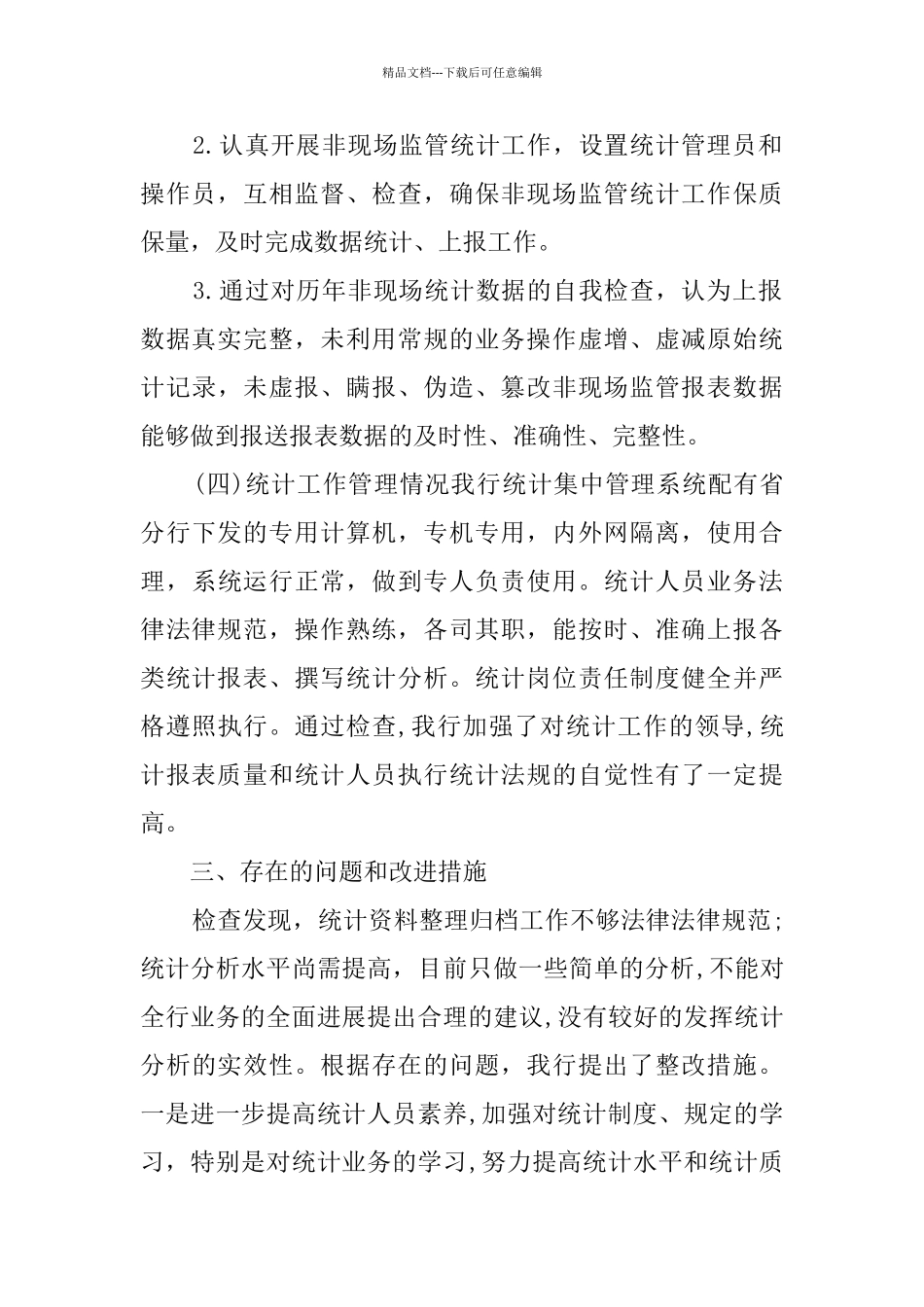 教育统计工作自查报告_第3页