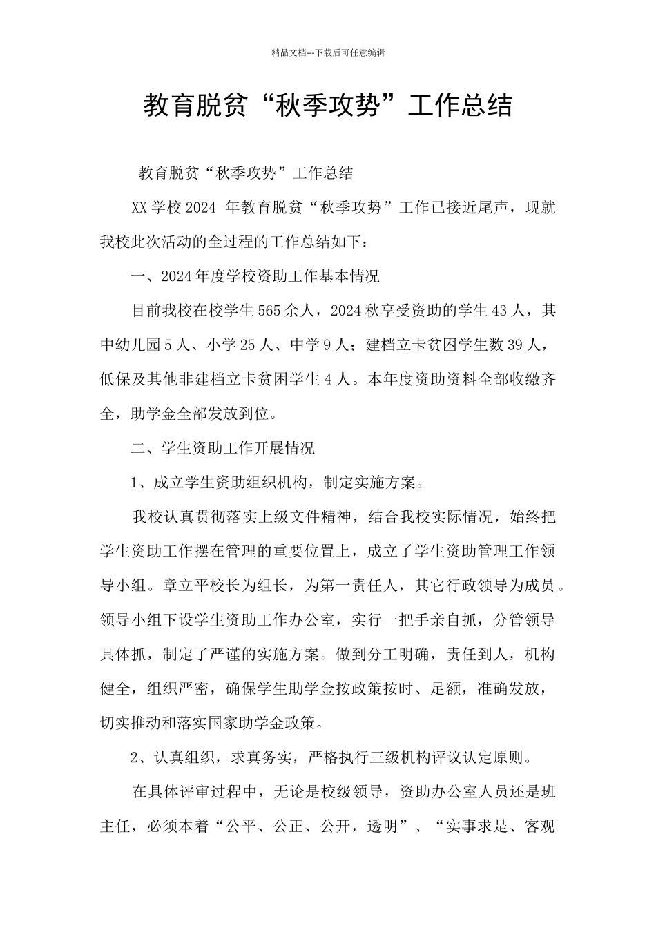 教育脱贫“秋季攻势”工作总结_第1页