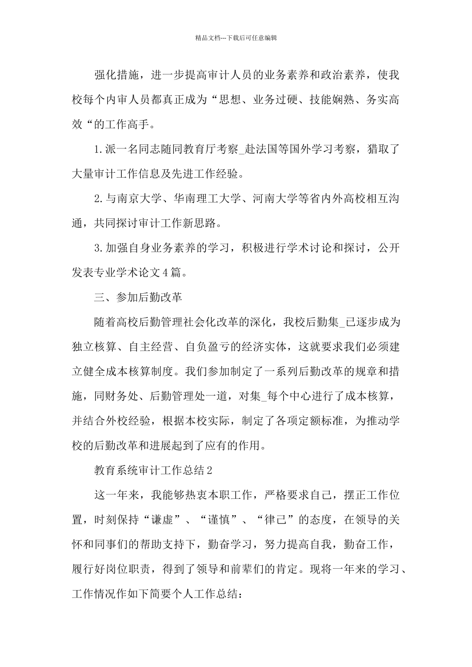 教育系统审计工作总结_第2页