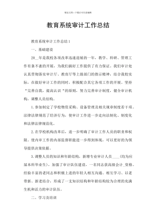 教育系统审计工作总结