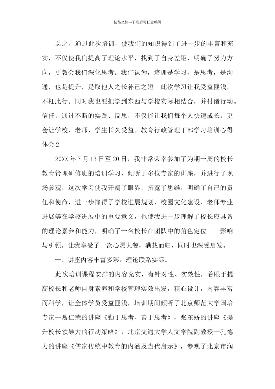 教育行政管理干部学习培训心得体会4篇_第3页