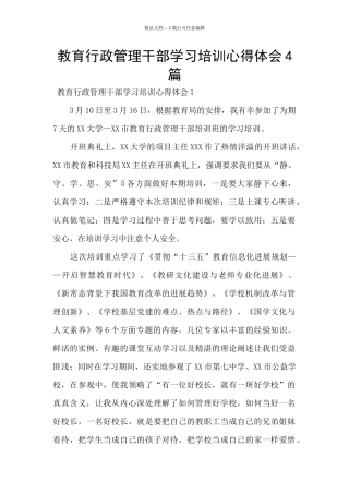 教育行政管理干部学习培训心得体会4篇