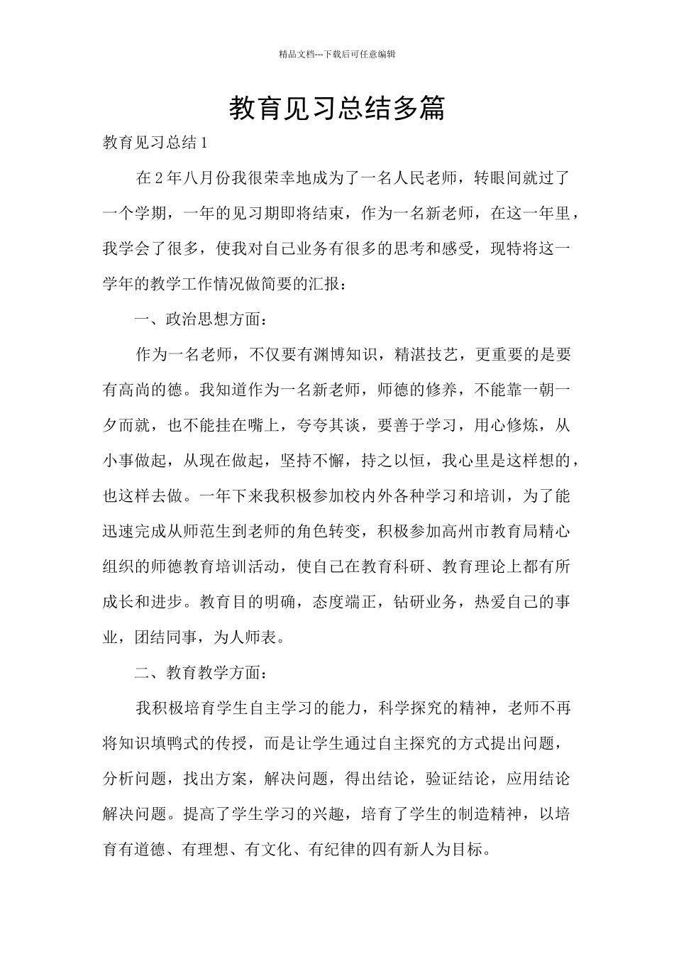 教育见习总结多篇_第1页