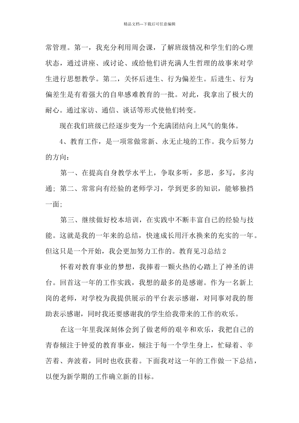 教育见习总结多篇_第3页