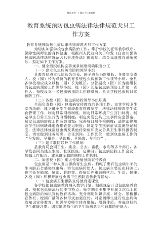 教育系统预防包虫病规范犬只工作方案