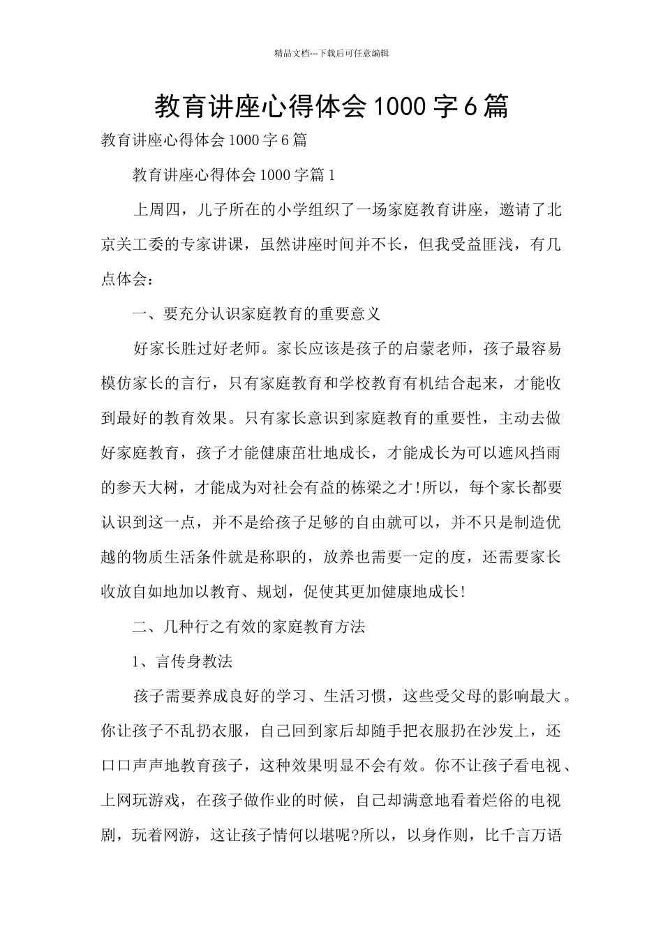 教育讲座心得体会1000字6篇_第1页