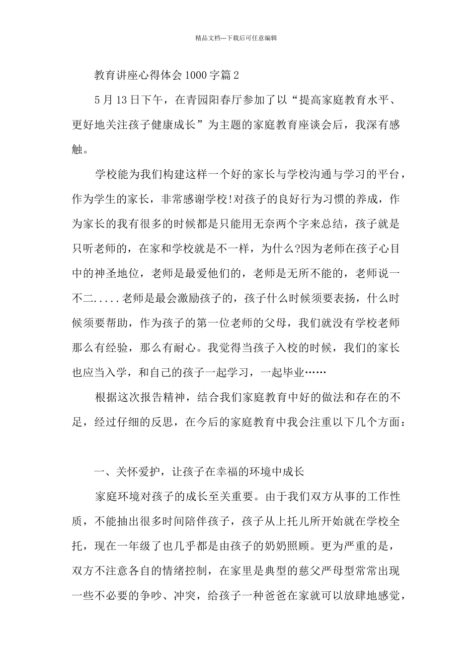 教育讲座心得体会1000字6篇_第3页