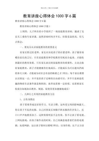 教育讲座心得体会1000字6篇