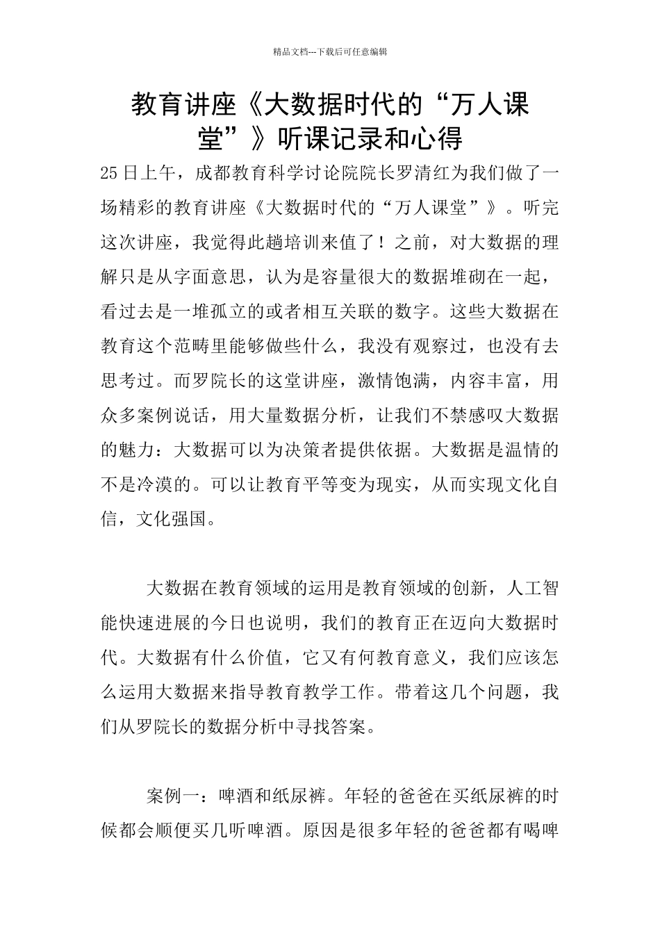 教育讲座《大数据时代的“万人课堂”》听课记录和心得_第1页