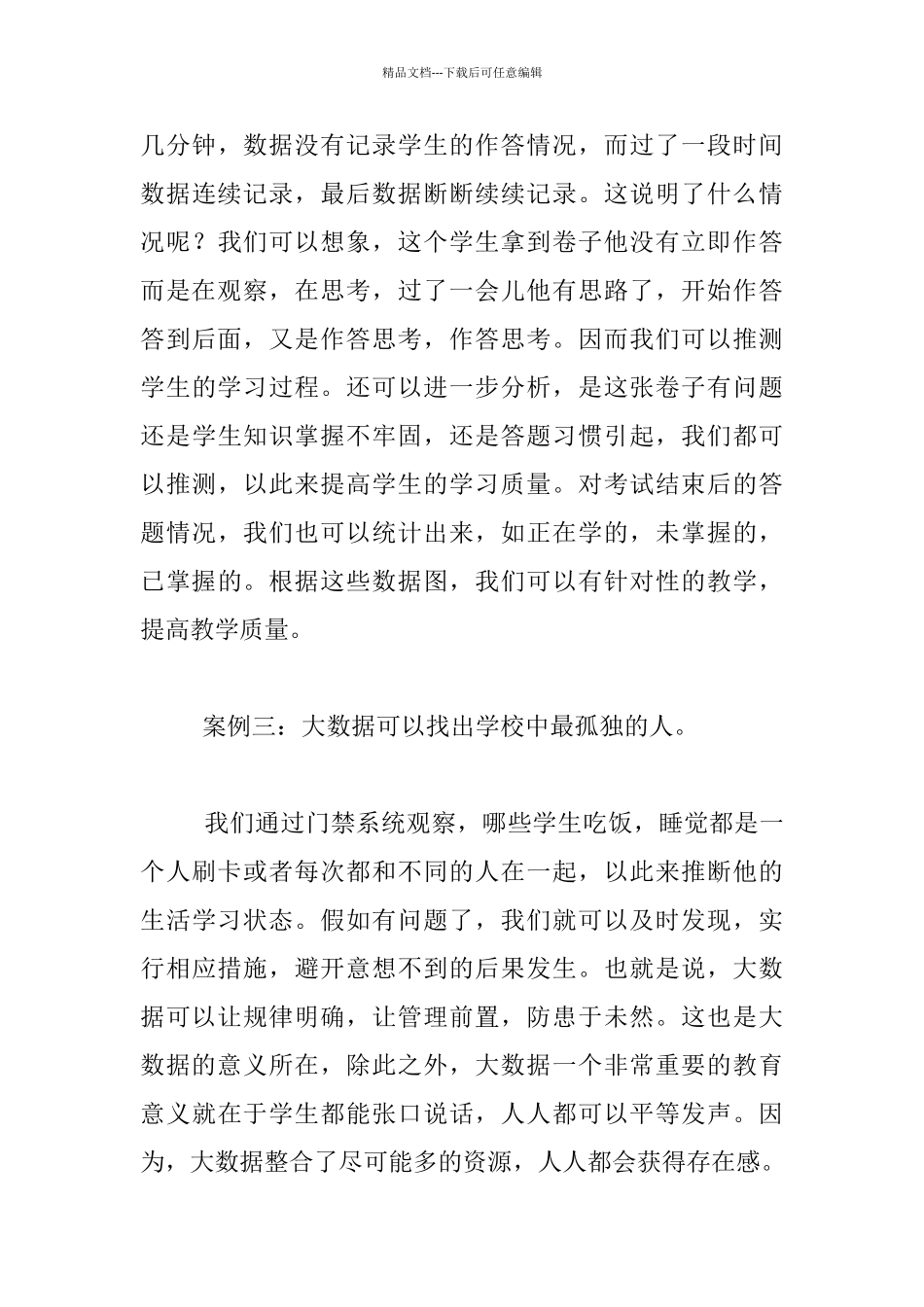 教育讲座《大数据时代的“万人课堂”》听课记录和心得_第3页